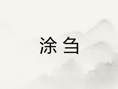 涂刍