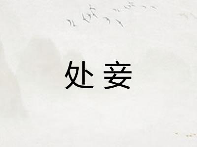 处妾