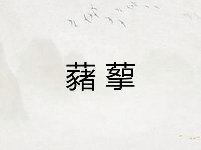 藸蒘