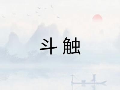 斗触
