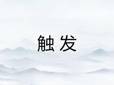触发