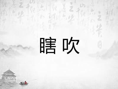瞎吹