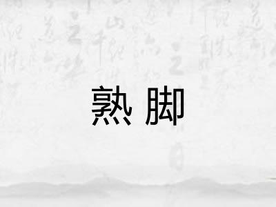 熟脚