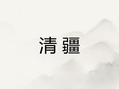 清疆