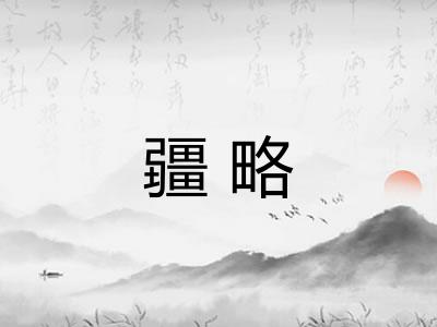 疆略