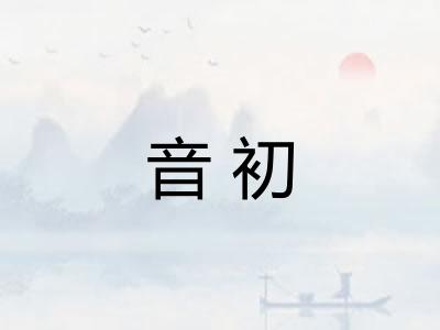音初