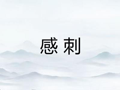 感刺