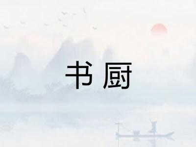 书厨