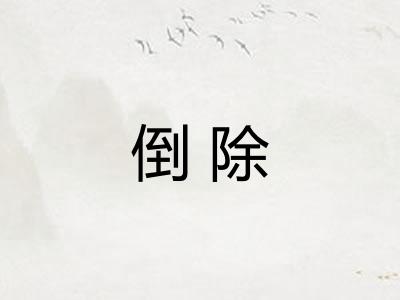 倒除