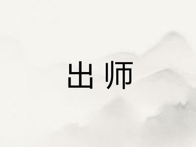 出师
