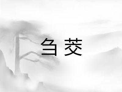 刍茭