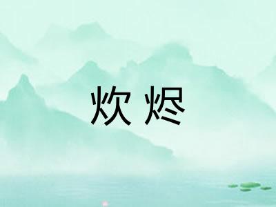 炊烬