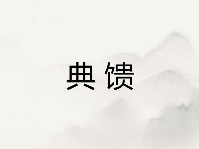 典馈