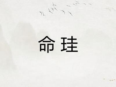 命珪