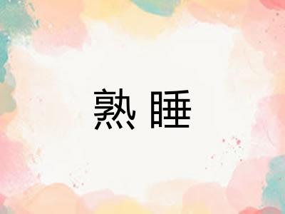 熟睡