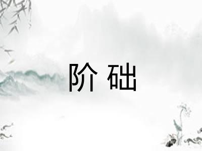 阶础