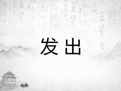 发出