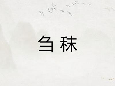刍秣