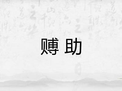赙助