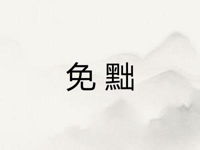 免黜
