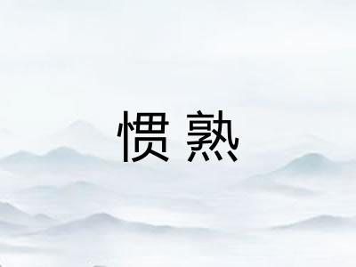 惯熟