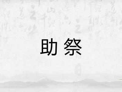 助祭