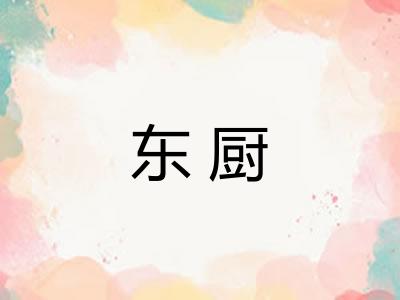 东厨
