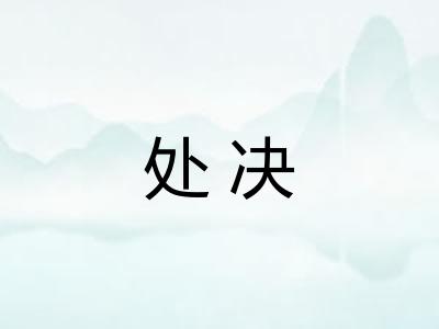 处决