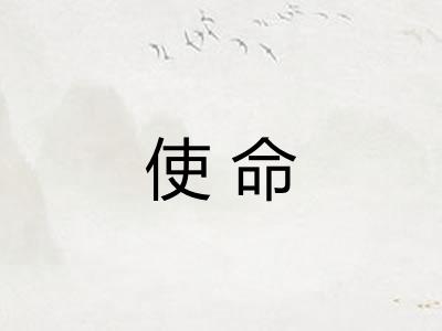 使命