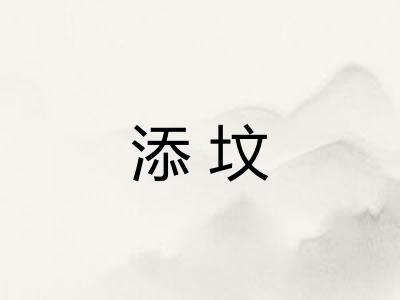 添坟