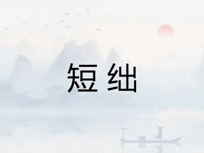 短绌
