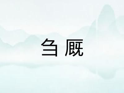刍厩