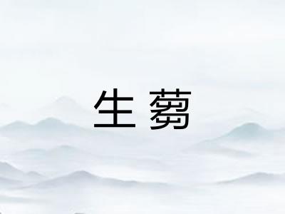 生蒭