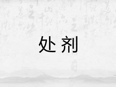 处剂
