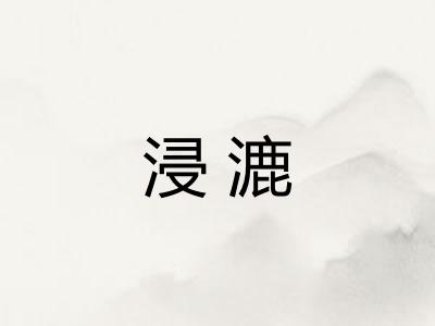 浸漉