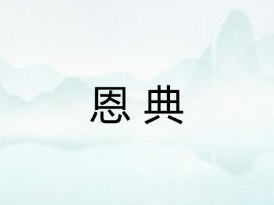 恩典