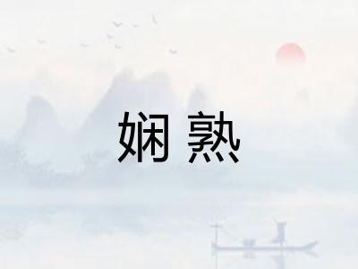 娴熟