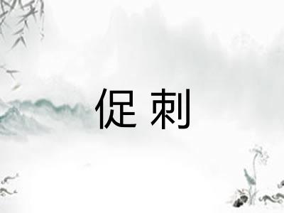 促刺