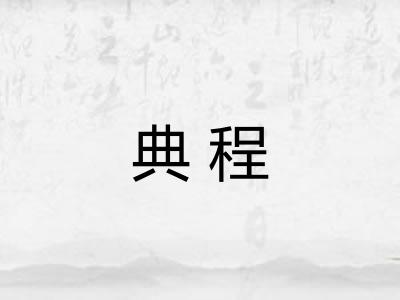 典程
