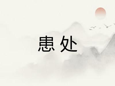 患处
