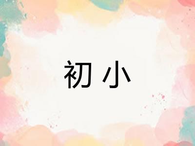 初小