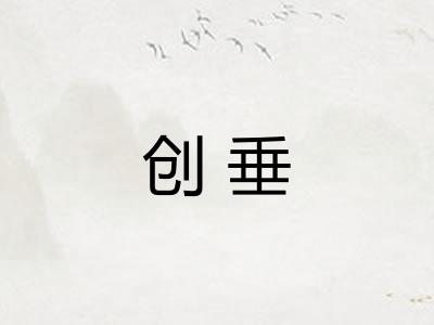 创垂