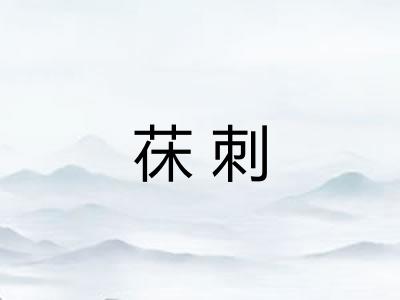 茠刺
