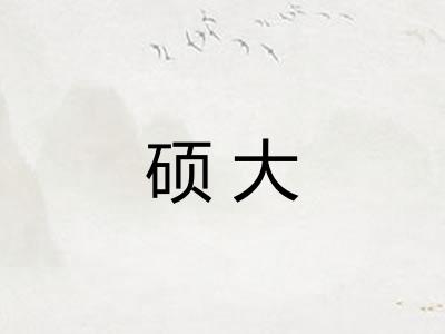 硕大