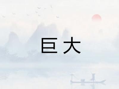 巨大