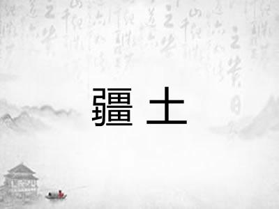 疆土