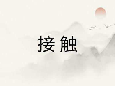 接触