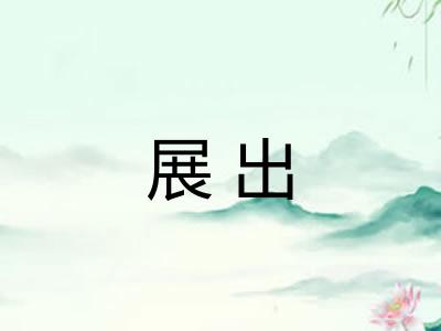 展出