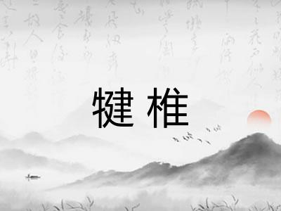 犍椎