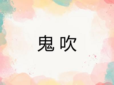 鬼吹